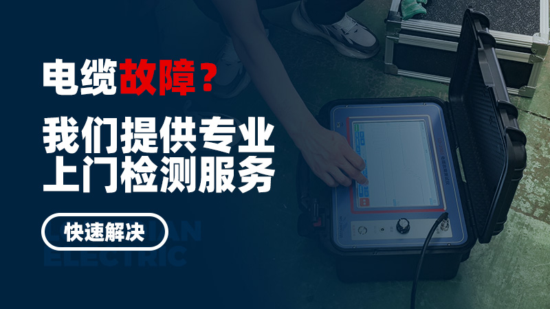 電纜故障？我們提供專(zhuān)業(yè)上門(mén)檢測(cè)服務(wù)，快速解決