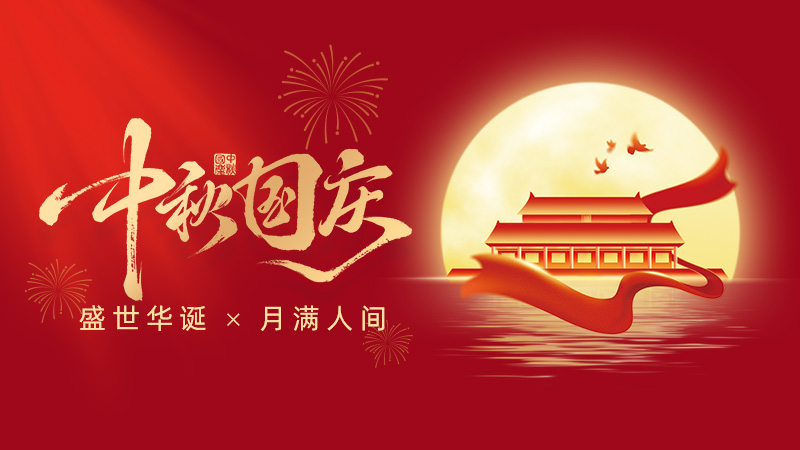 武漢市龍電電氣設(shè)備有限公司2025年國慶、中秋雙節(jié)放假通知