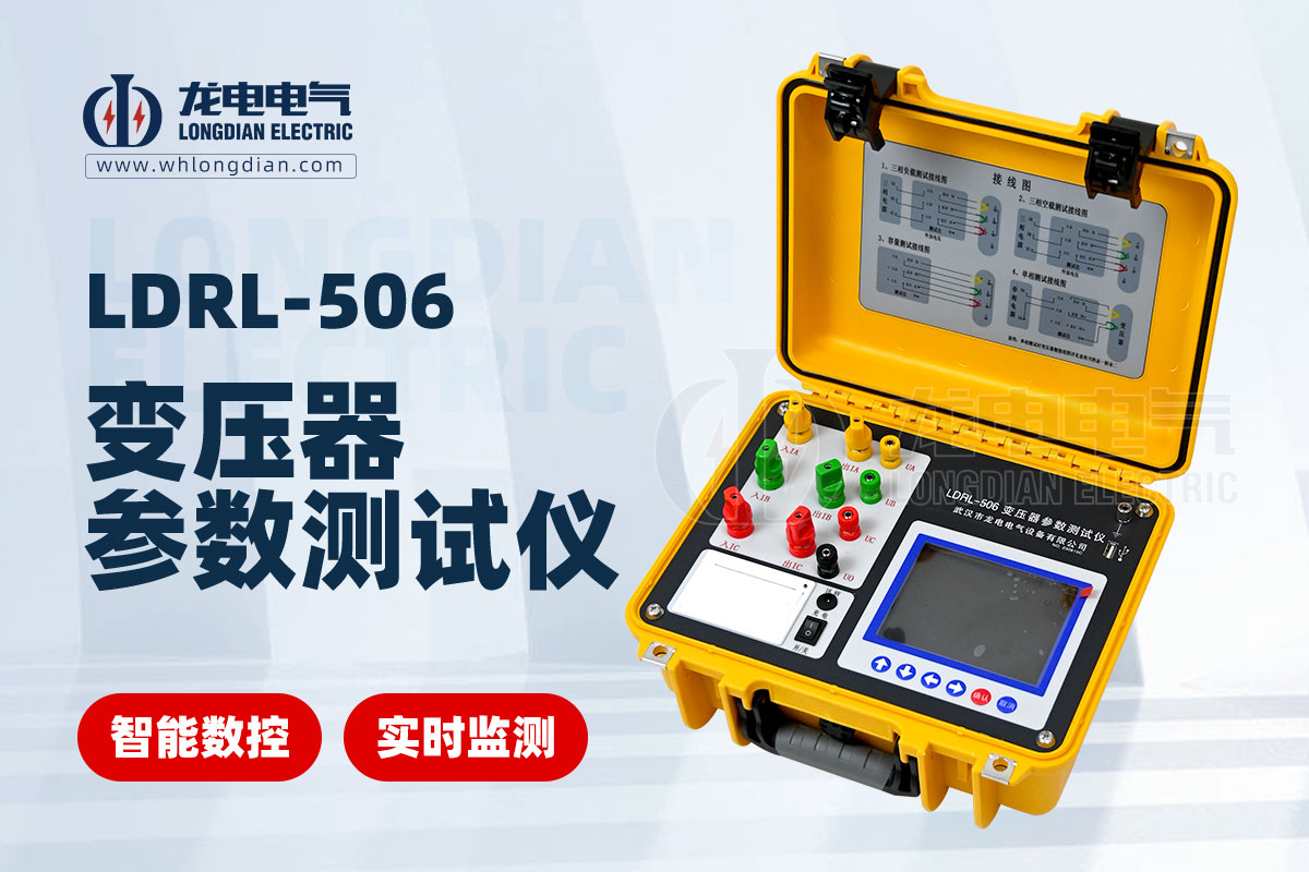 LDRL-506變壓器容量特性測(cè)試儀